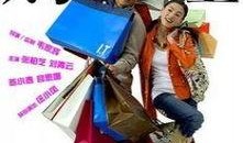 购物狂在线观看,一场购物盛宴的视觉盛宴