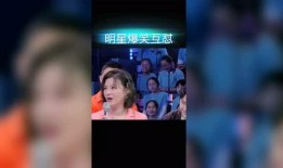 明星互相爆料搞笑视频,娱乐圈搞笑瞬间大盘点